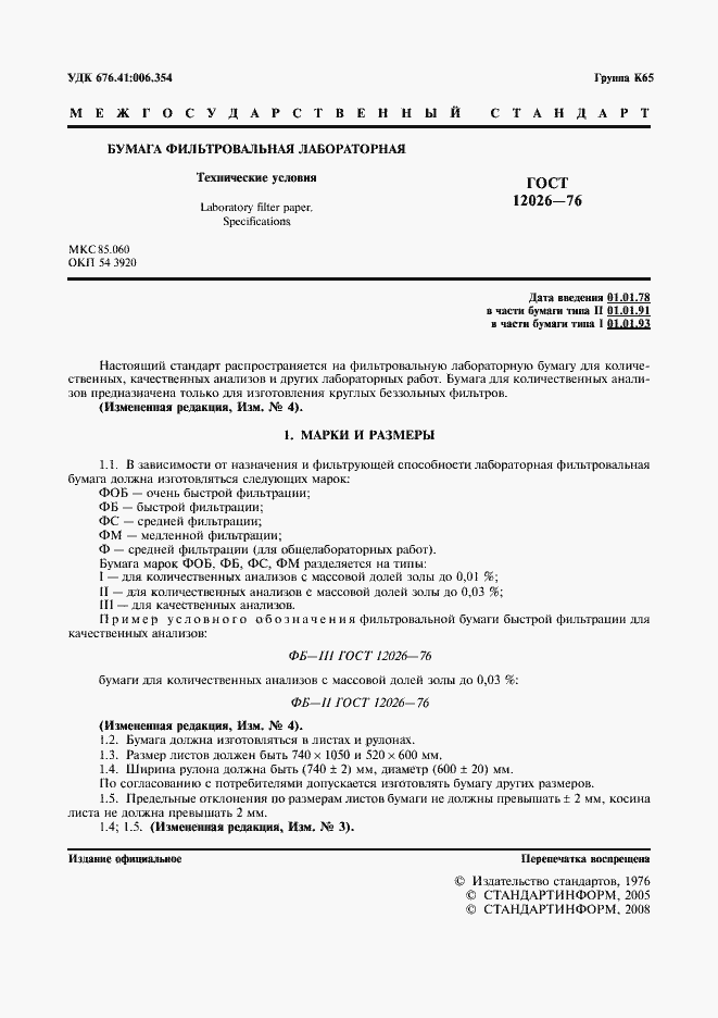 Страница 2 ГОСТ 12026-76