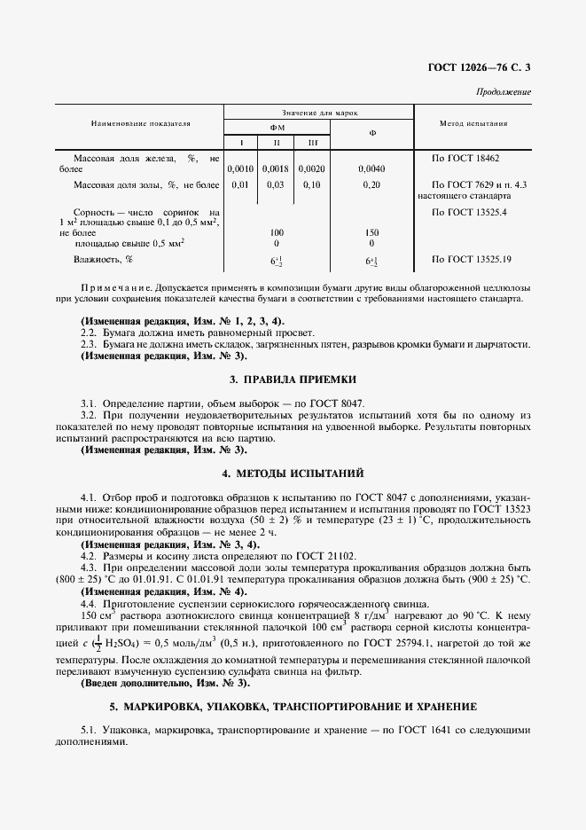Страница 4 ГОСТ 12026-76