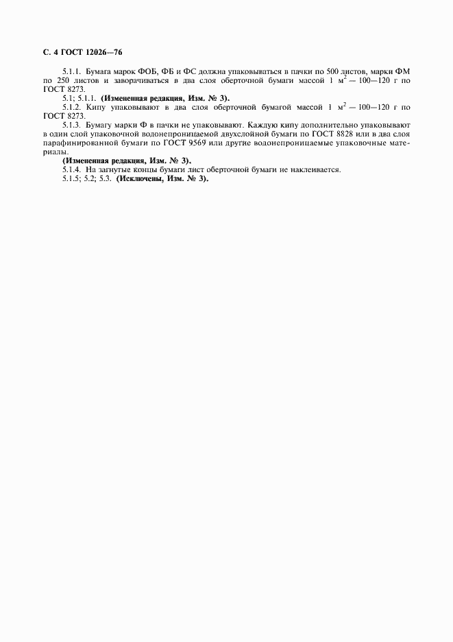 Страница 5 ГОСТ 12026-76