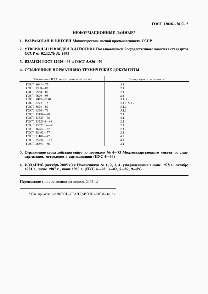 Страница 6 ГОСТ 12026-76