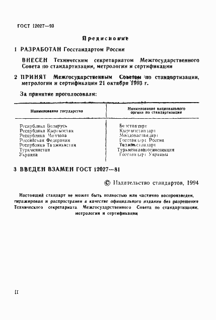 Страница 2 ГОСТ 12027-93
