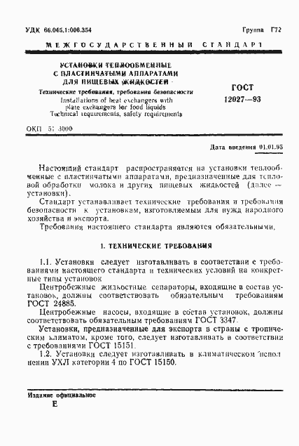 Страница 3 ГОСТ 12027-93