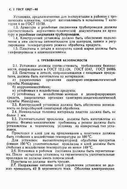 Страница 4 ГОСТ 12027-93
