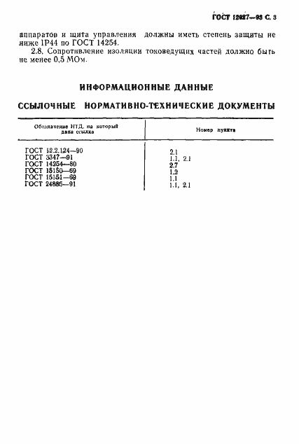 Страница 5 ГОСТ 12027-93