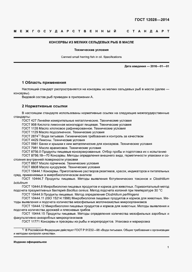 Страница 3 ГОСТ 12028-2014