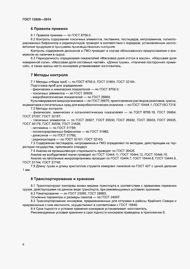 Страница 8 ГОСТ 12028-2014