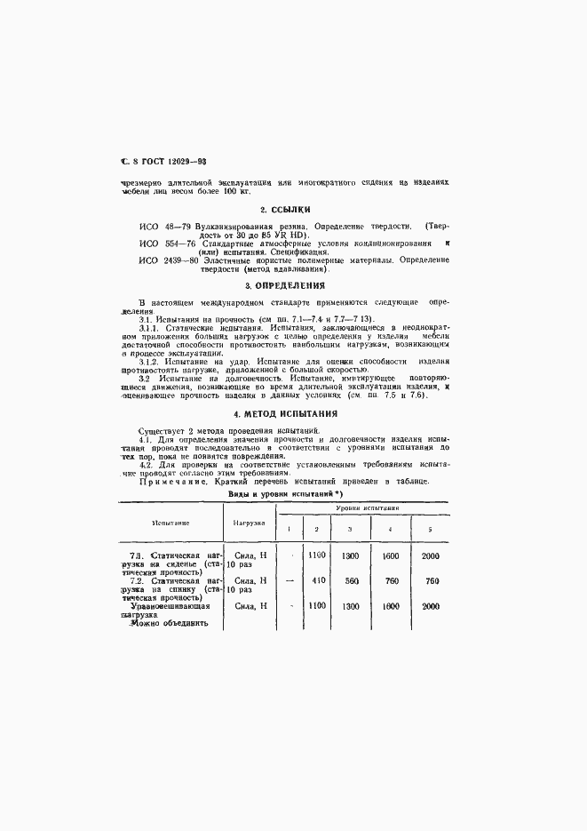 Страница 10 ГОСТ 12029-93