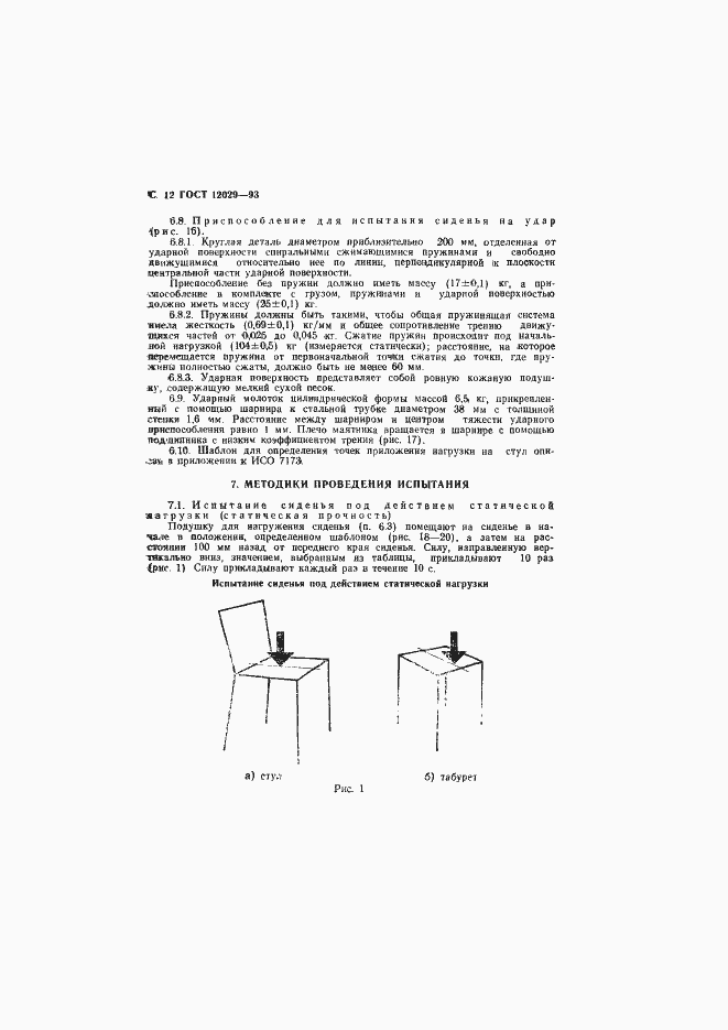 Страница 14 ГОСТ 12029-93
