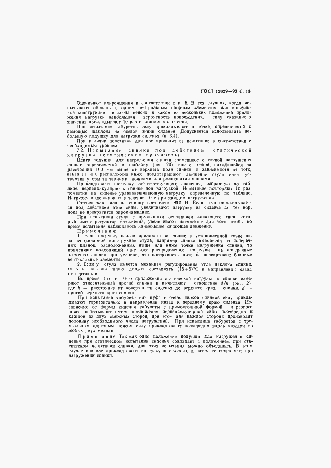 Страница 15 ГОСТ 12029-93