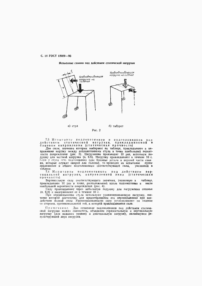 Страница 16 ГОСТ 12029-93
