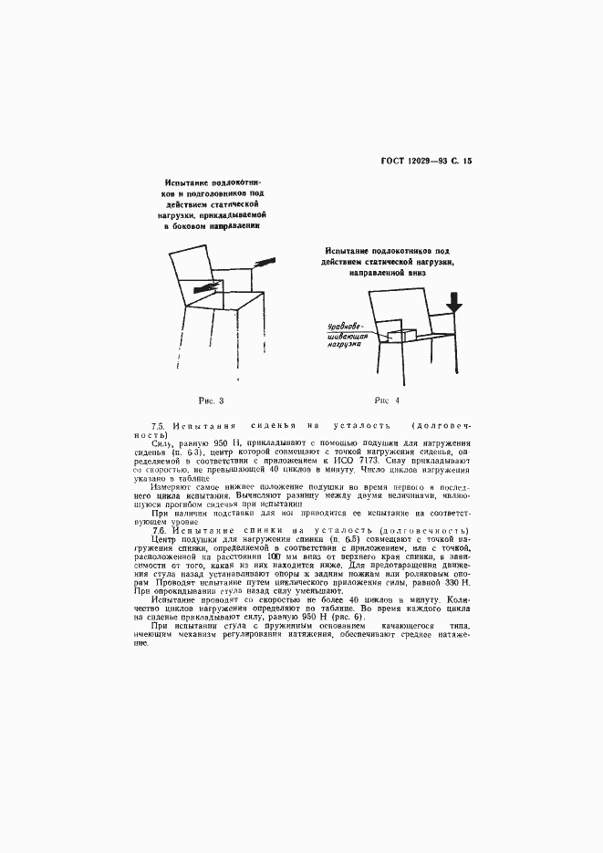 Страница 17 ГОСТ 12029-93