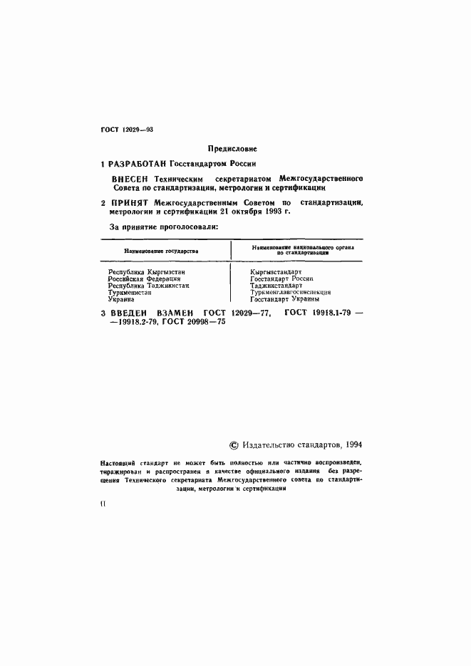 Страница 2 ГОСТ 12029-93