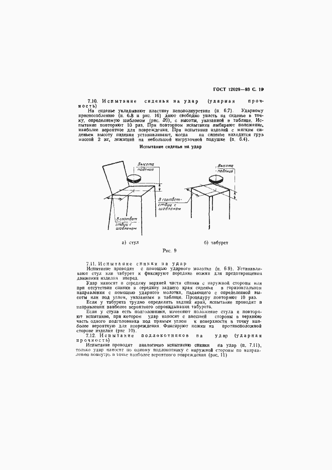 Страница 21 ГОСТ 12029-93