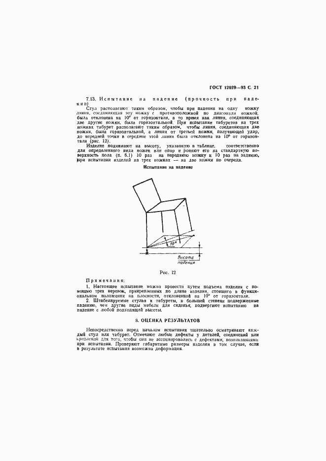 Страница 23 ГОСТ 12029-93