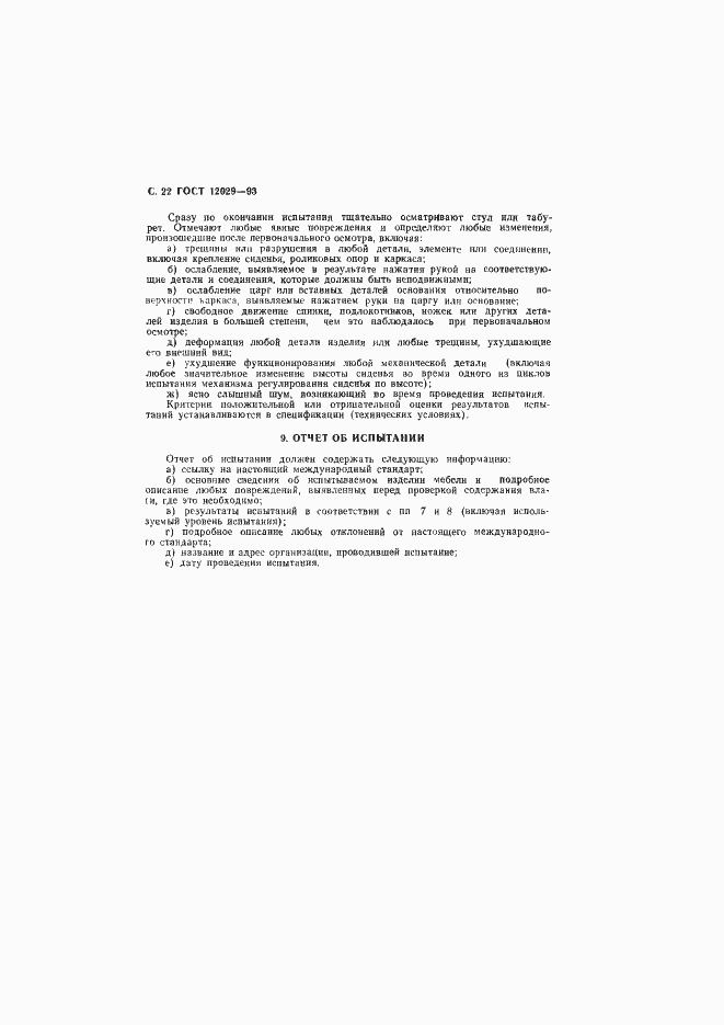 Страница 24 ГОСТ 12029-93
