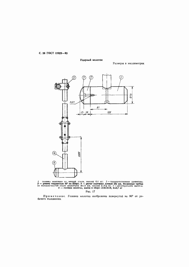 Страница 28 ГОСТ 12029-93