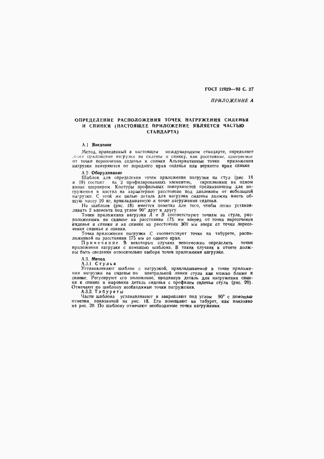 Страница 29 ГОСТ 12029-93