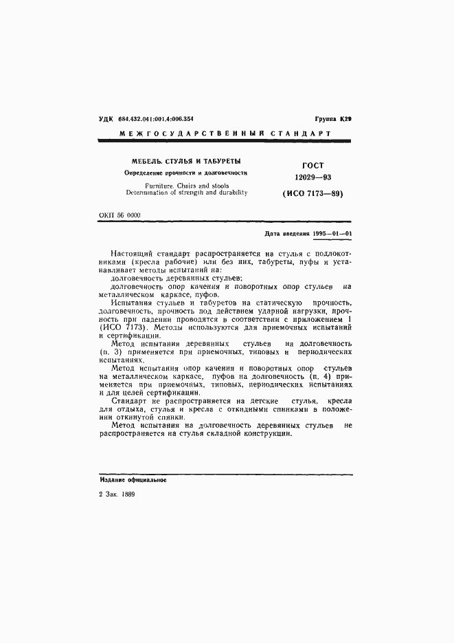 Страница 3 ГОСТ 12029-93