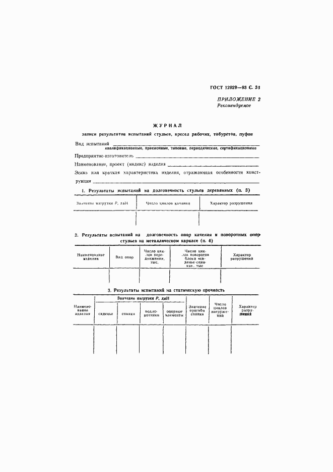 Страница 33 ГОСТ 12029-93