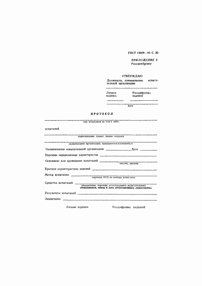 Страница 35 ГОСТ 12029-93