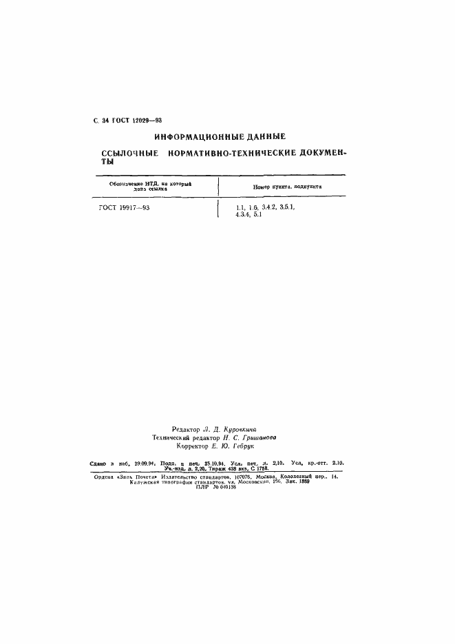 Страница 36 ГОСТ 12029-93