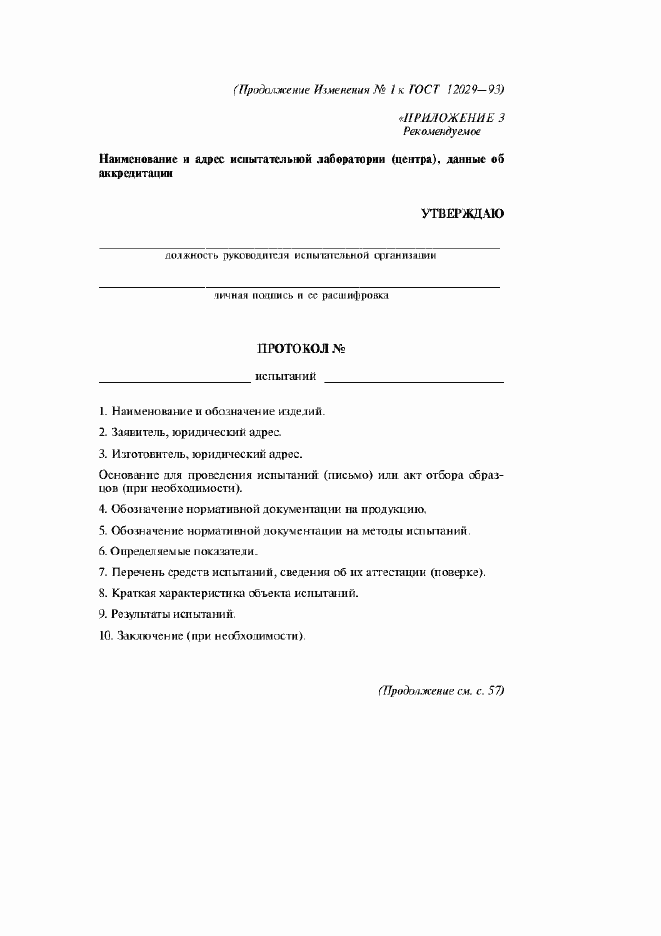 Страница 43 ГОСТ 12029-93