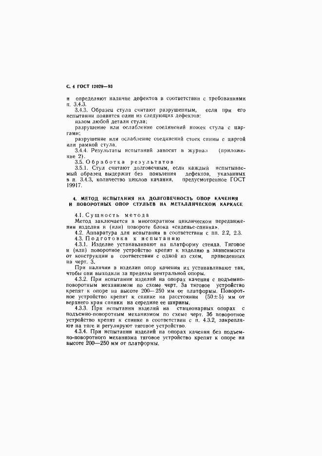 Страница 6 ГОСТ 12029-93