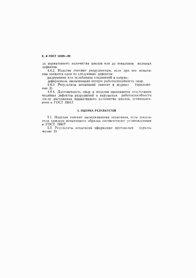 Страница 8 ГОСТ 12029-93