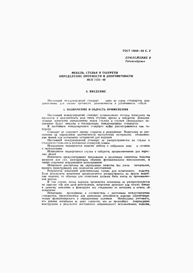 Страница 9 ГОСТ 12029-93