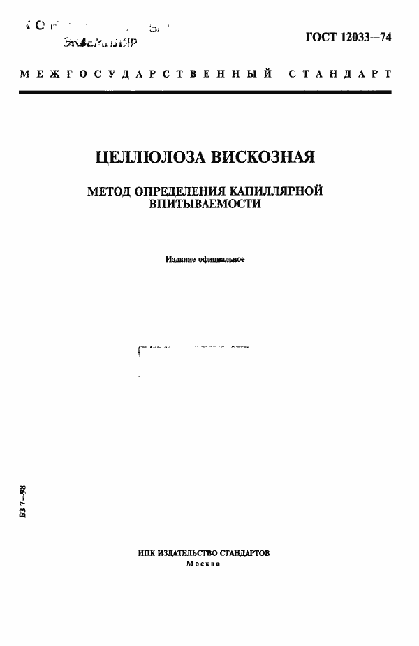 Страница 1 ГОСТ 12033-74