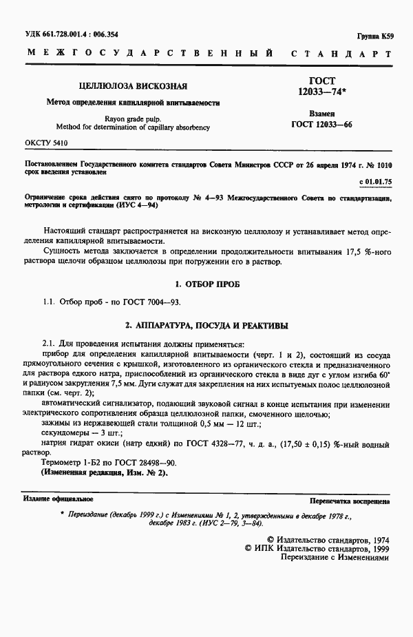 Страница 2 ГОСТ 12033-74