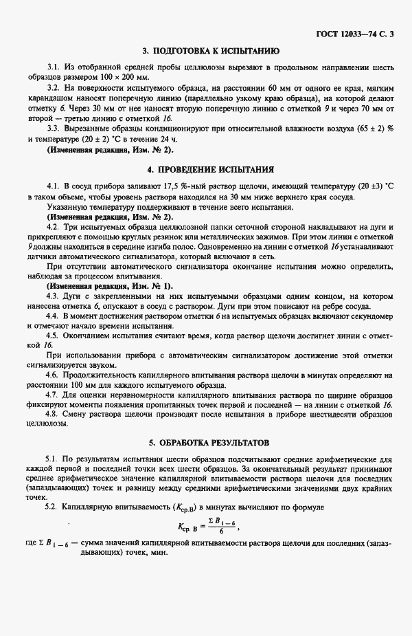 Страница 4 ГОСТ 12033-74
