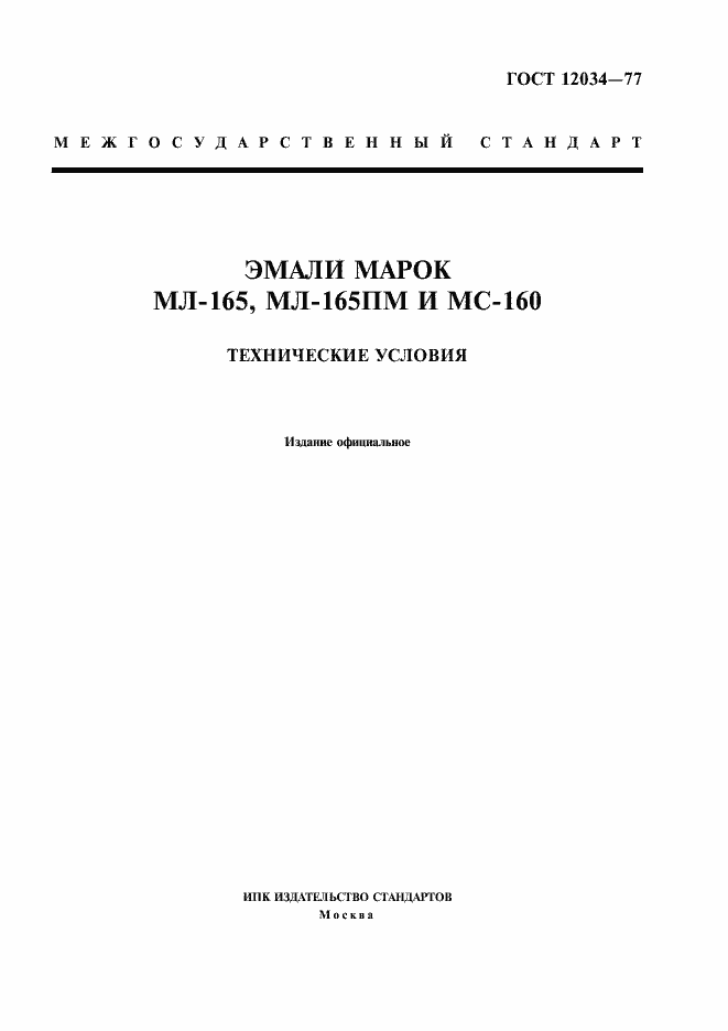 Страница 1 ГОСТ 12034-77