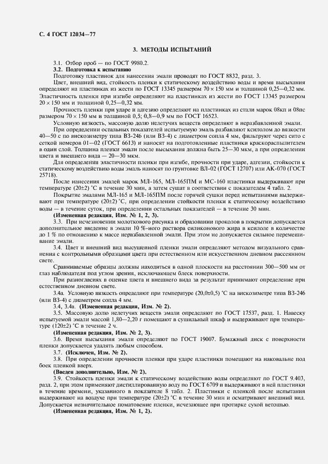 Страница 6 ГОСТ 12034-77