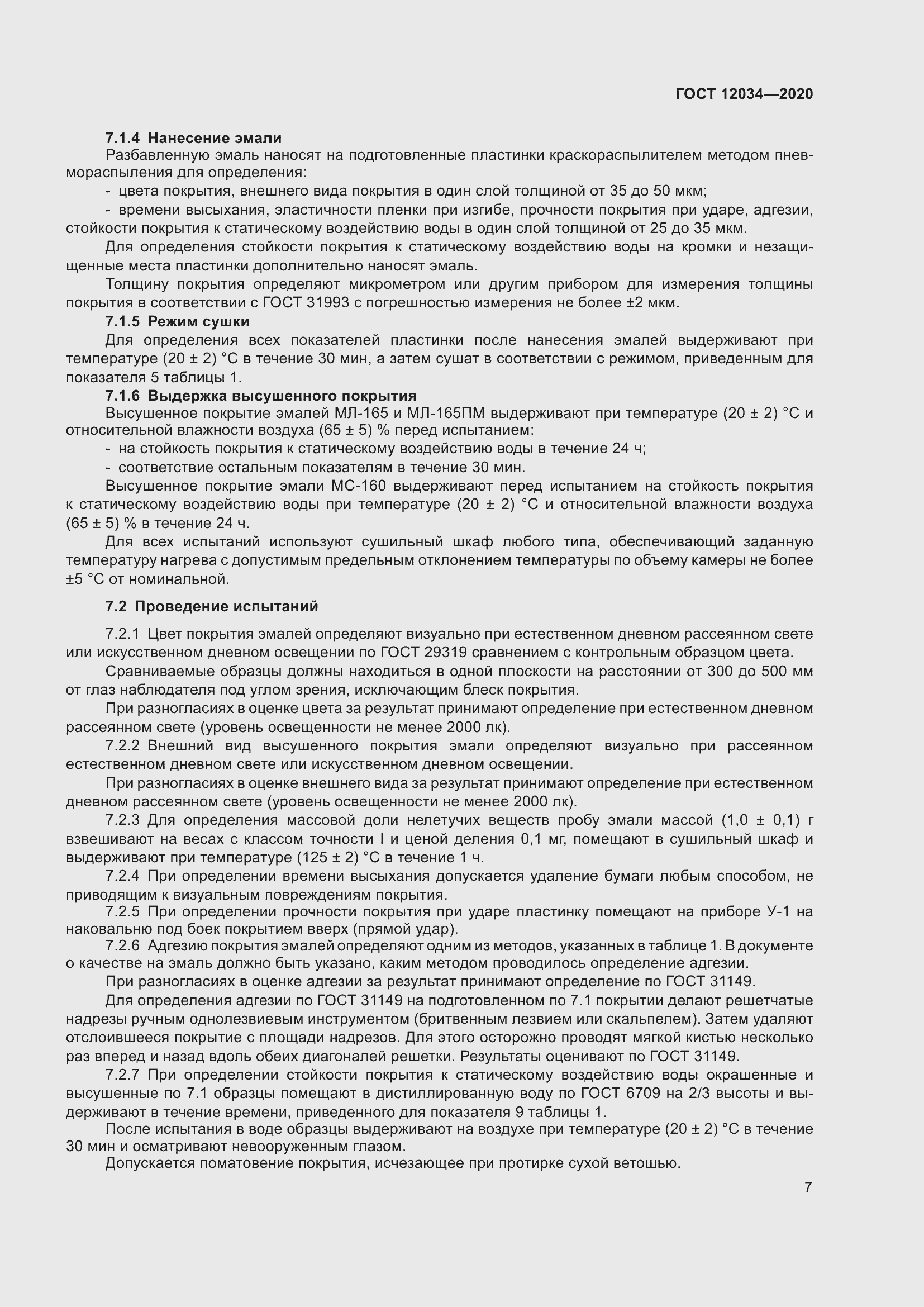 Страница 10 ГОСТ 12034-2020