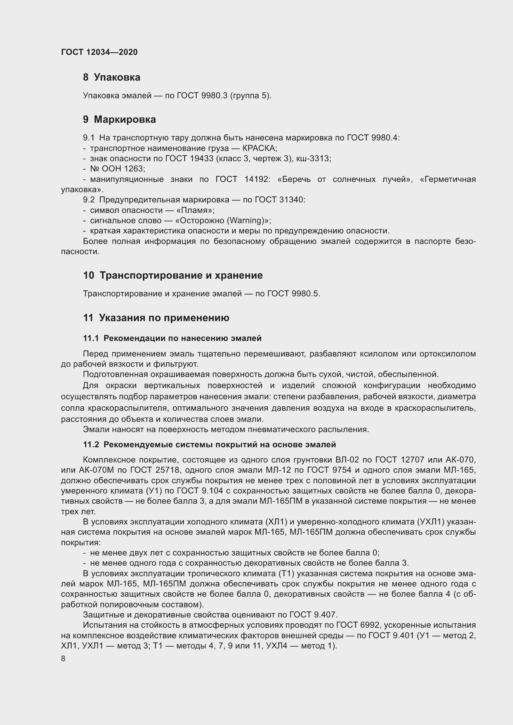 Страница 11 ГОСТ 12034-2020