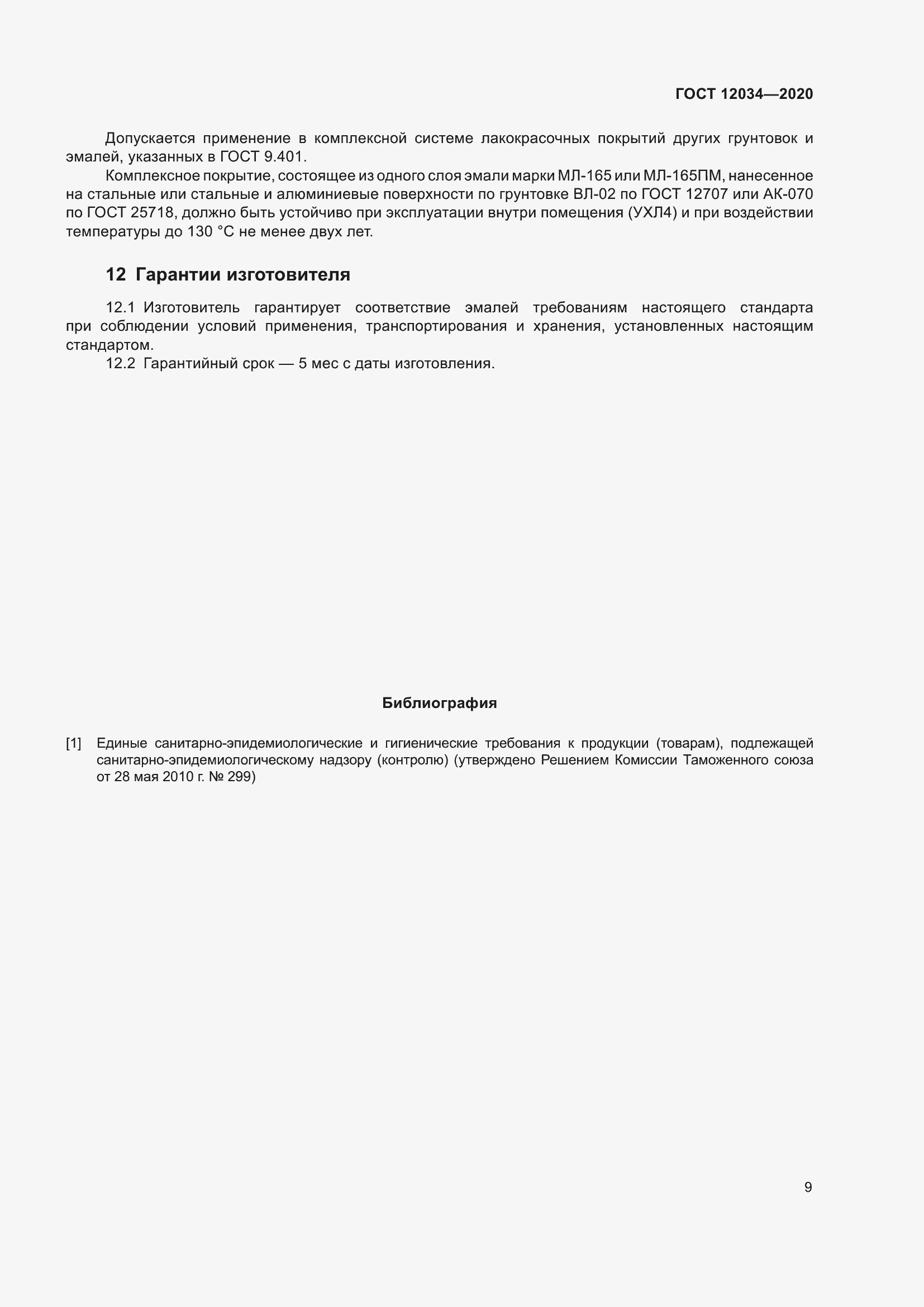 Страница 12 ГОСТ 12034-2020