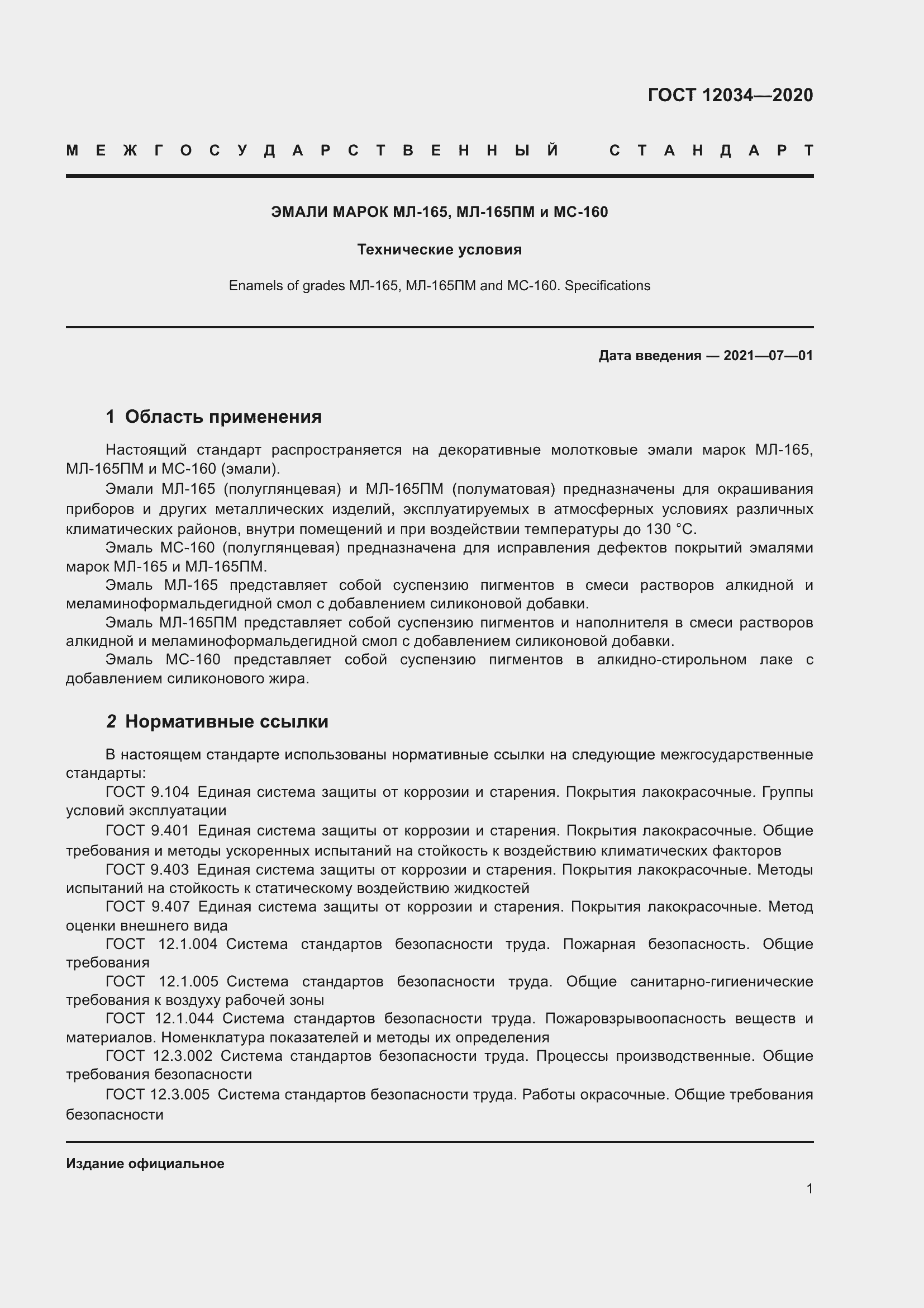 Страница 4 ГОСТ 12034-2020