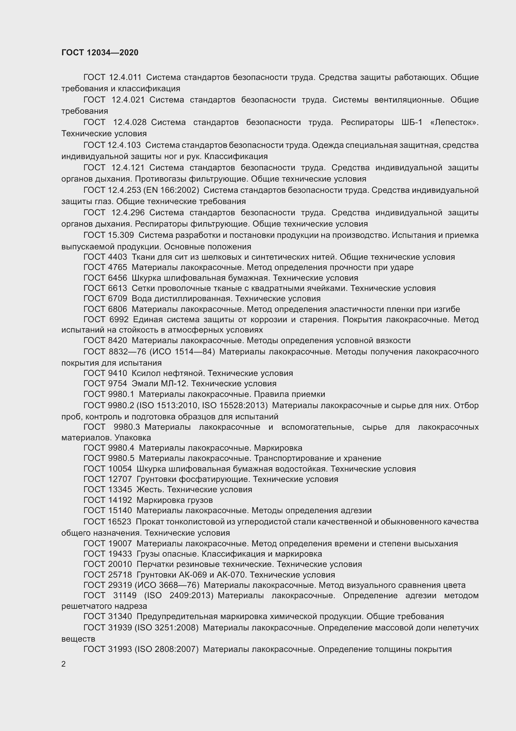 Страница 5 ГОСТ 12034-2020