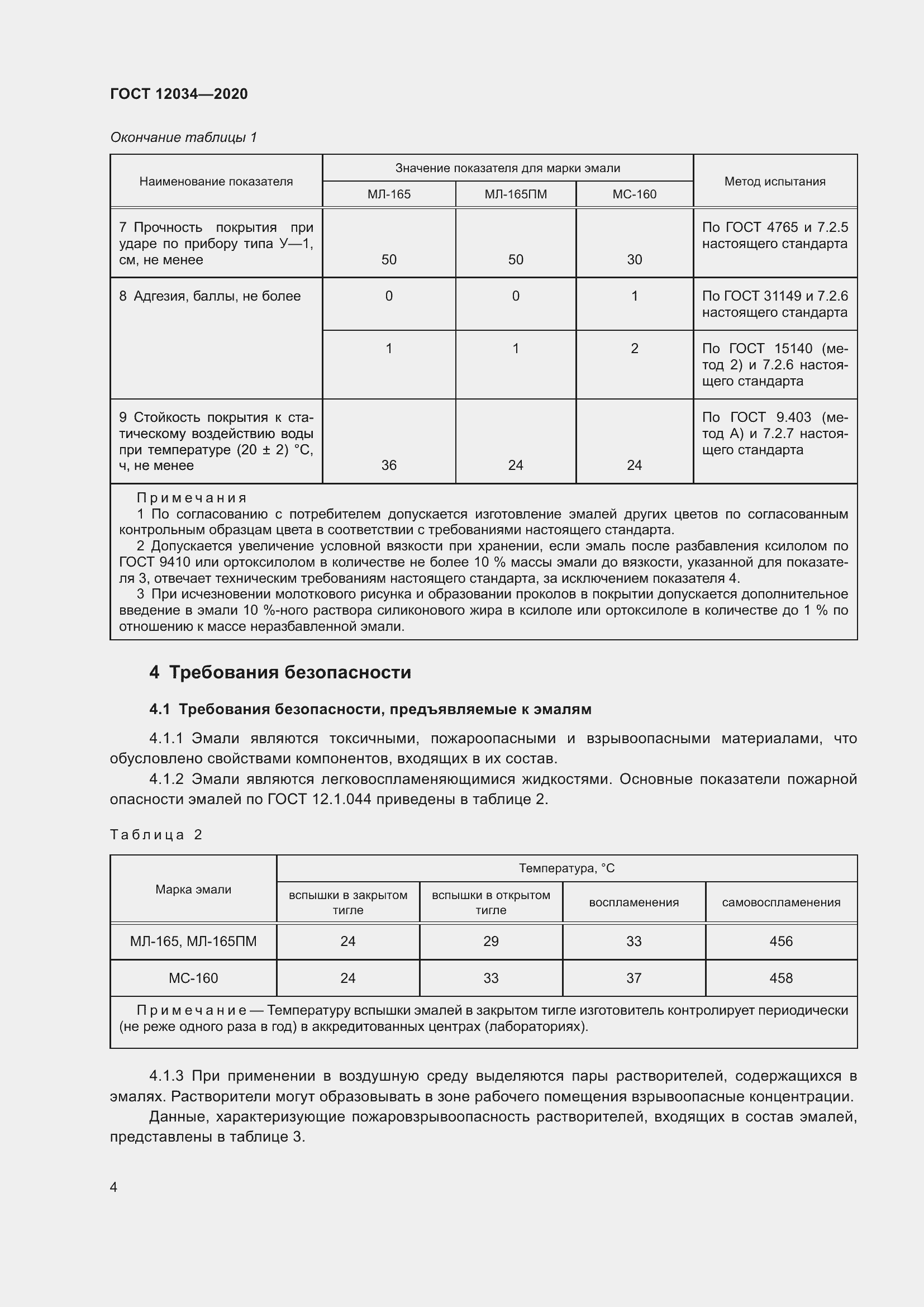 Страница 7 ГОСТ 12034-2020