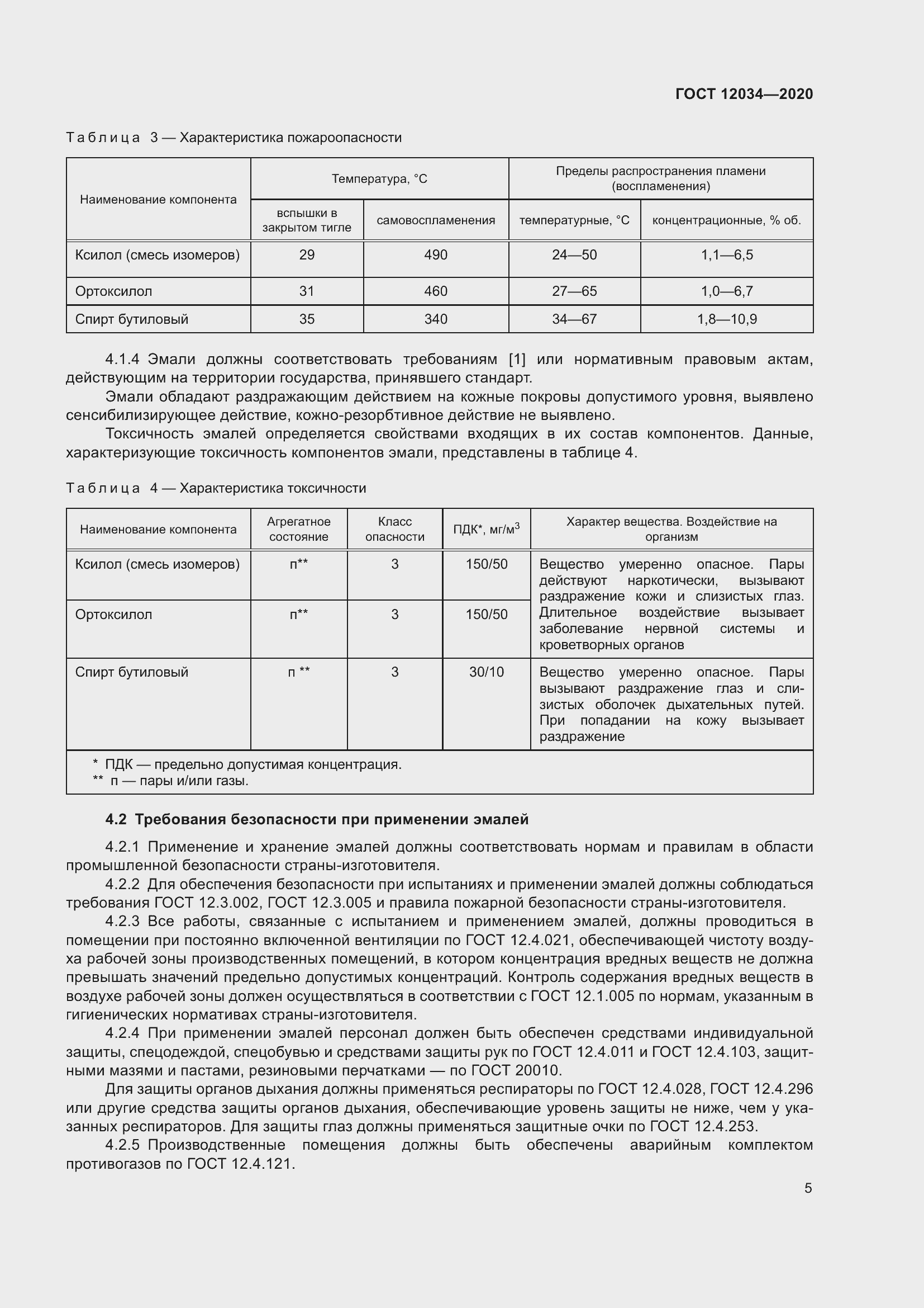 Страница 8 ГОСТ 12034-2020