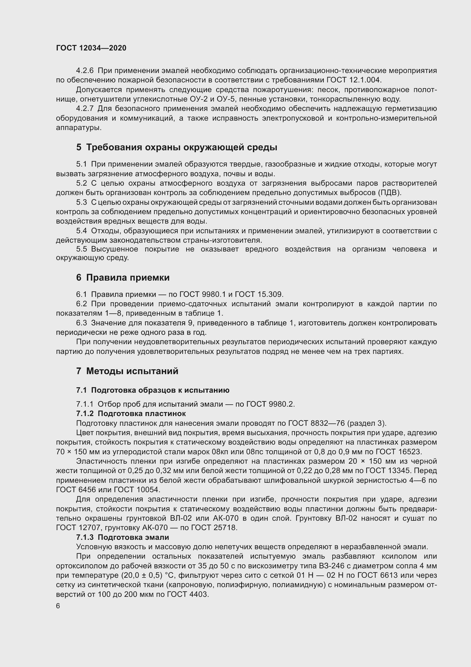 Страница 9 ГОСТ 12034-2020