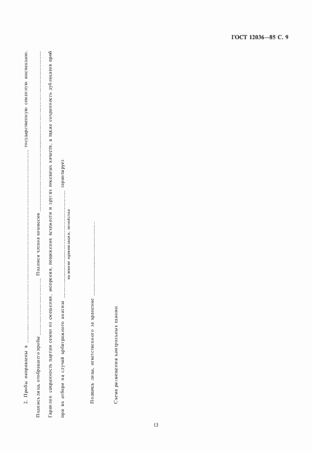 Страница 13 ГОСТ 12036-85