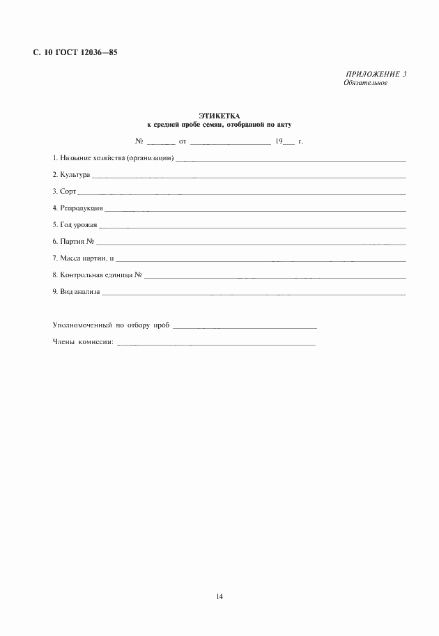 Страница 14 ГОСТ 12036-85