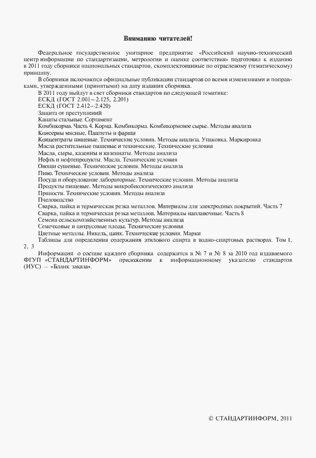 Страница 2 ГОСТ 12036-85