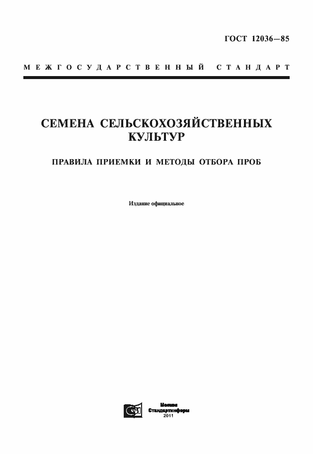 Страница 3 ГОСТ 12036-85