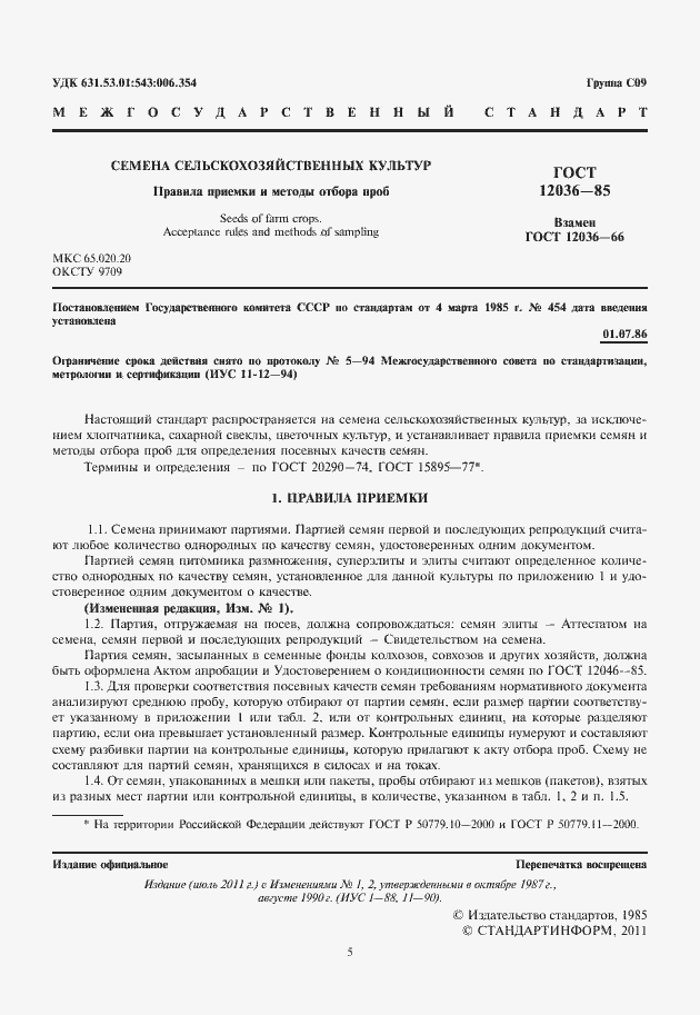 Страница 5 ГОСТ 12036-85