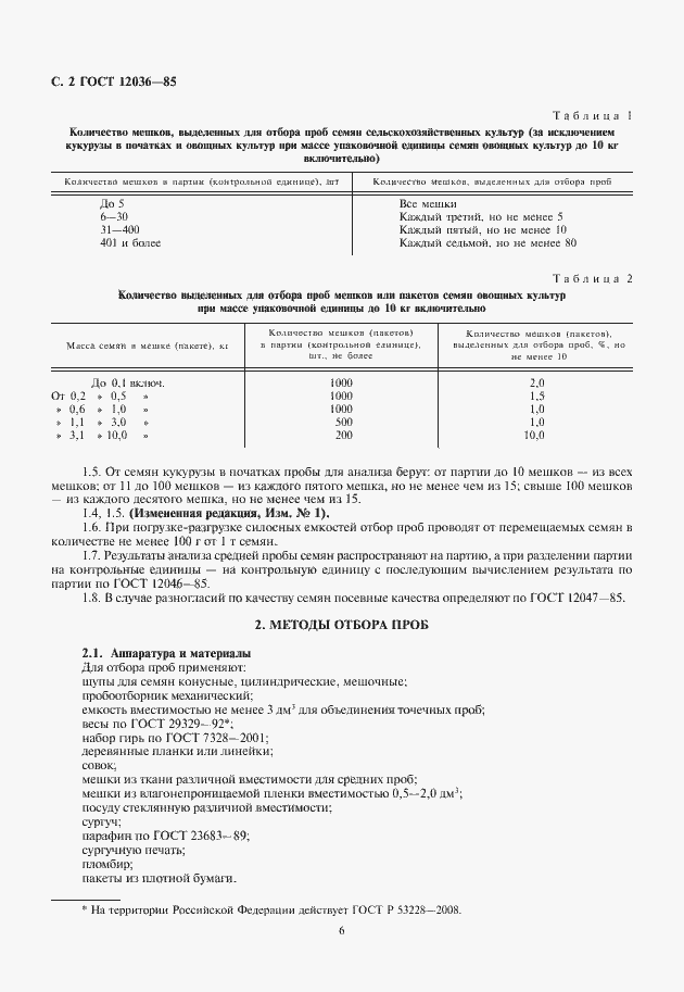 Страница 6 ГОСТ 12036-85