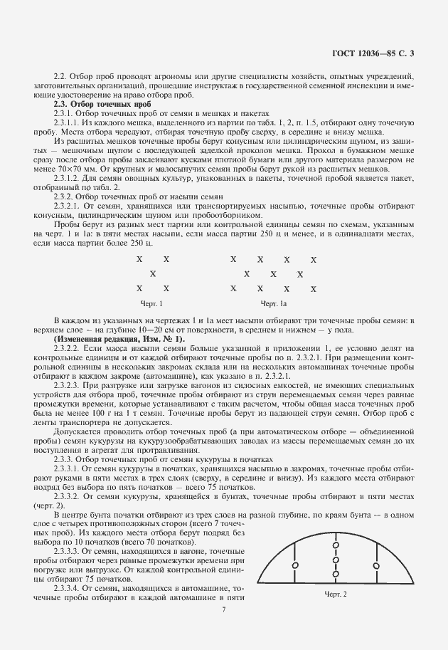 Страница 7 ГОСТ 12036-85