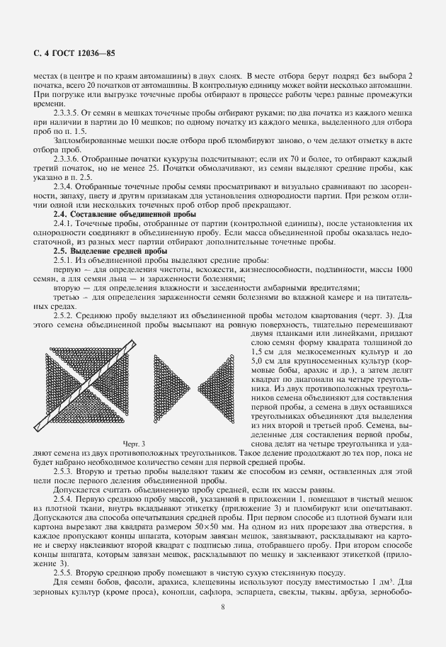 Страница 8 ГОСТ 12036-85